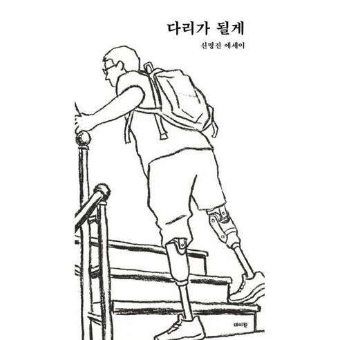 다리가 될게:신명진 에세이, 데이원, 신명진