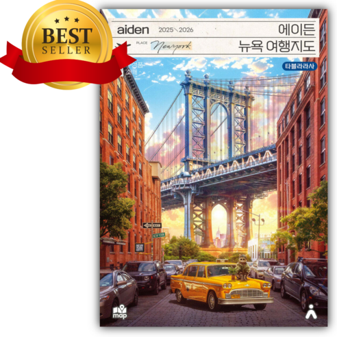 에이든 뉴욕 여행지도 [ 2025~2026 ] [쁘띠수첩+당근볼펜]