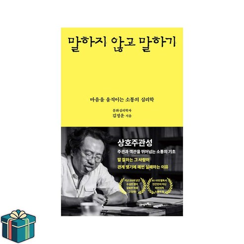 말하지 않고 말하기 (사은품증정) 심리학자 김정운 심리학 베스트