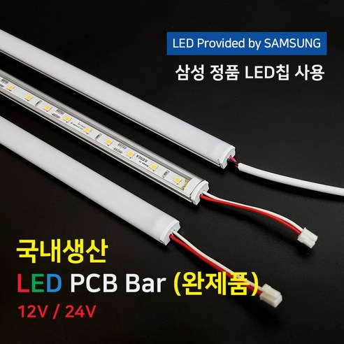 (완제품)LED바 PCB BAR 국산 삼성칩 12V 24V 50cm 100cm 이노엘이디 - LED모듈/조명모듈 | 쿠팡
