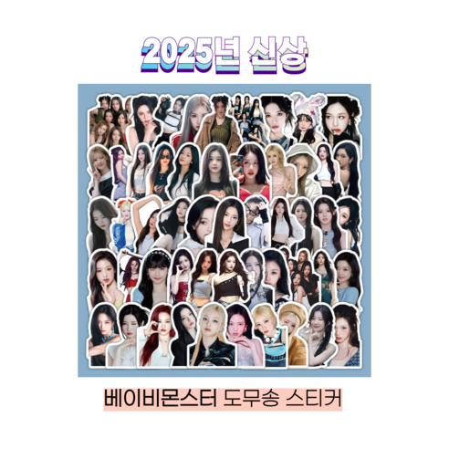 슈어마켓 베이비몬스터 2025신상 앨범 굿즈 도무송 스티커 증명사진, One Color, 1팩