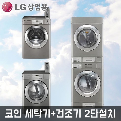 LG전자 트롬 드럼세탁기+의류건조기 F15SBD+RV1029CN4T 상업용 셀프빨래방 업소용