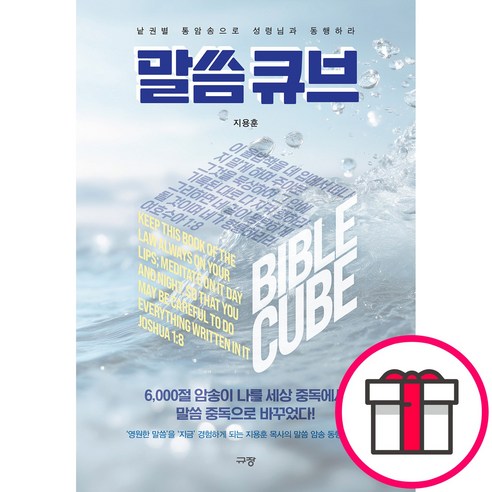 규장 말씀 큐브 - 낱권별 통암송으로 성령님과 동행하라 (지용훈 규장) + 말씀카드 5종 세트 증정