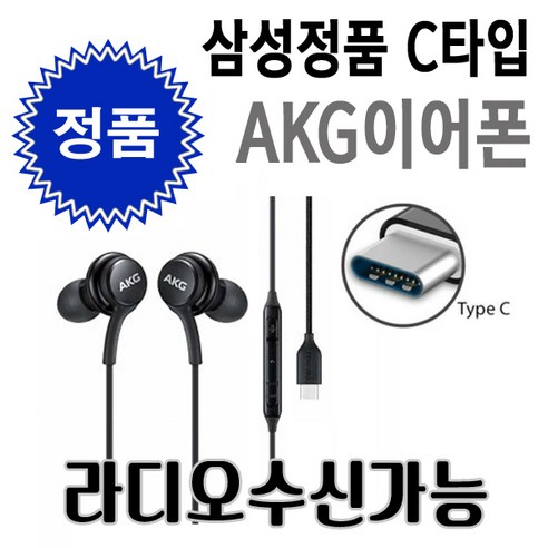 삼성 AKG C타입 라디오가능 S25 S21 S23 S24 노트20 스마트폰 게임용 인강용 아이폰 15 16 호환가능