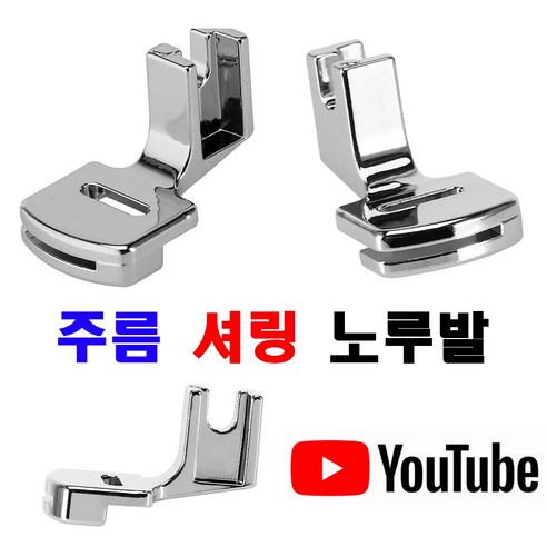 당일발송 최신형 주름노루발 (사용유튜브 참고) 가정용미싱 홈미싱 부라더미싱 셔링노루발 AC-67 미싱노루발 미싱부자재 미싱용품 미싱부속 쏘잉 소잉 SEWING, 1개