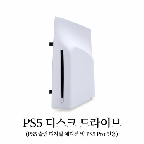 플레이스테이션 5 디지털 에디션 콘솔용 디스크 드라이브