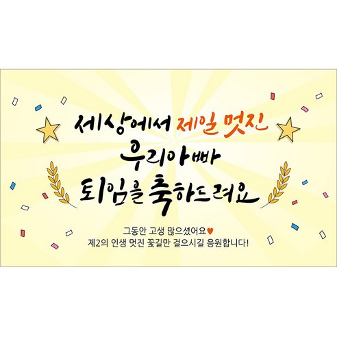 해피파티 퇴임 퇴직현수막 10종, 7. 우리아빠퇴임