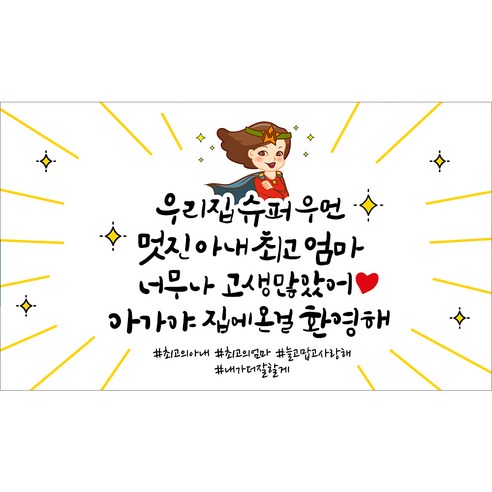 해피파티 조리원퇴소 출산현수막 베이비샤워 축하 환영 현수막 4종, 3. 멋진아내최고엄마