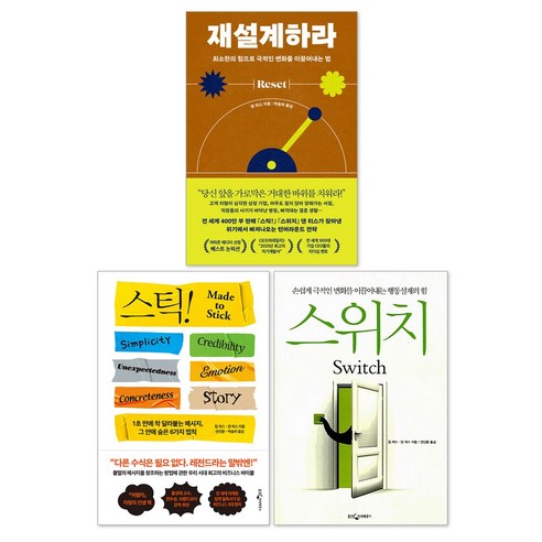 Stick 스틱! + 스위치 + 재설계하라 댄 히스 작가 세트(전3권)