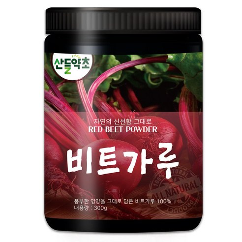 산들약초 제주산 레드비트가루 300g, 1개 맛있게 먹은 솔직 후기 - 상품 이미지 1