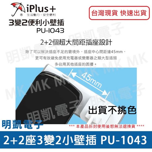 明凱電子成電企業iPlus 保護傘PU-1043 2座3孔轉2小壁插超大間距插座轉 