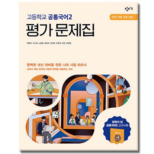창비교육 고등학교 공통국어 2 평가문제집, 고1