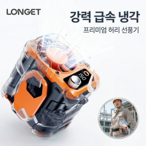 LONGET KC인증 휴대용 허리선풍기 8000mAh/목걸이형 캠핑용 등산용 낚시용 허리선풍기, 오렌지블랙, Y007