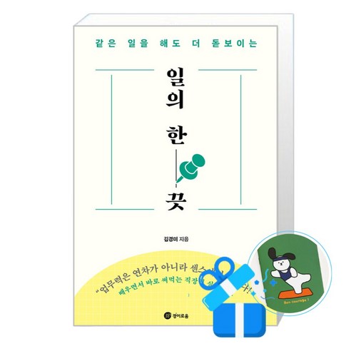[경이로움] 일의 한 끗 (메모수첩증정), 김경미, 경이로움