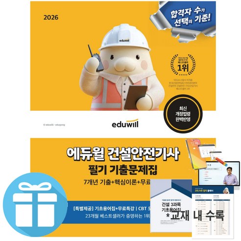 2026 에듀윌 건설안전기사 필기 기출문제집 [7개년 기출+핵심이론+무료특강] 자격증 교재 - 미니수첩 증 정