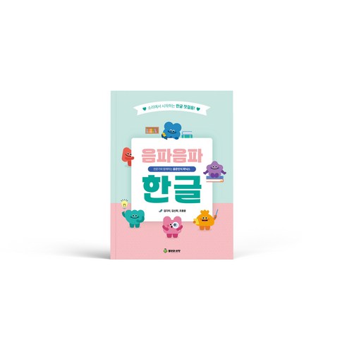 음파음파 한글 워크북:전문가와 함께하는 음운인식 파닉스, 봄비와씨앗, 김다미,김신희,조용윤 저