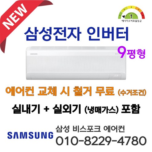 1등급 삼성전자 무풍 벽걸이 인버터 에어컨 9평형 AR60F09D11WT 설치비별도 서울 인천 경기 평택 안성 천안 아산 청주 세종 대전 가정용 원룸 소형 라마홈