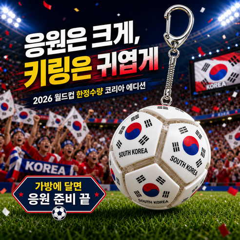 다희네 2026년 월드컵 LED 축구 키캡 키링, NO.1, 코리아 에디션