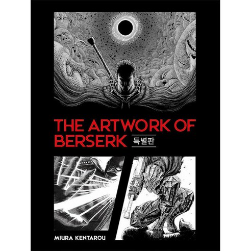 베르세르크 도록 THE ARTWORK OF BERSERK 특별판