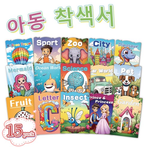 어린이 그림책 세트 컬러링북 12종 다양한 스타일의 아름다운 도안 포함 창의력과 상상력 발달에 도움 주는 어린이 전용 아트북 선물용으로 완벽한 선택, 15개
