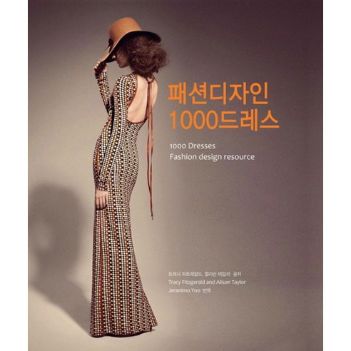 패션디자인 1000드레스 - 의류학/패션