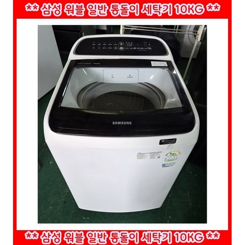 (중고)삼성워블일반통돌이세탁기10KG