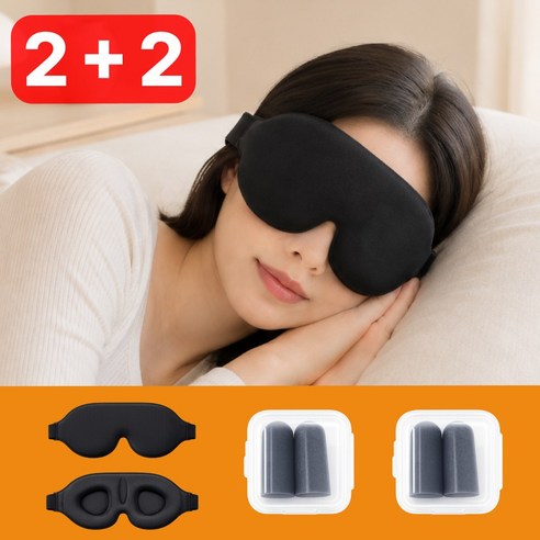 루디엔 3D 입체 수면안대 2개 + 귀마개 2개 세트