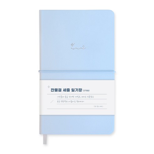 잔물결 일기장 다이어리 3년 1년 세줄 일기장 업무용 회사 플래너, 세줄_페일 블루 pale blue