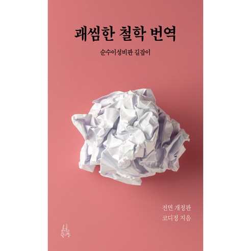 괘씸한 철학번역 (개정판)