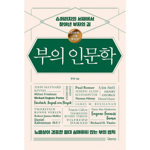 부의 인문학 (20만부 기념 개정증보판) 금융 경제 투자 철학 부자 습관 도서 책