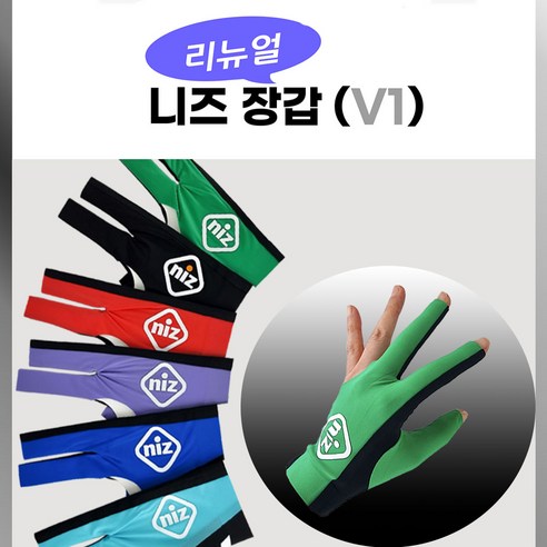 니즈장갑 당구장갑 니즈당구장갑 NIZ ( V1 리뉴얼 최신버전), 1개, 그린(녹색)