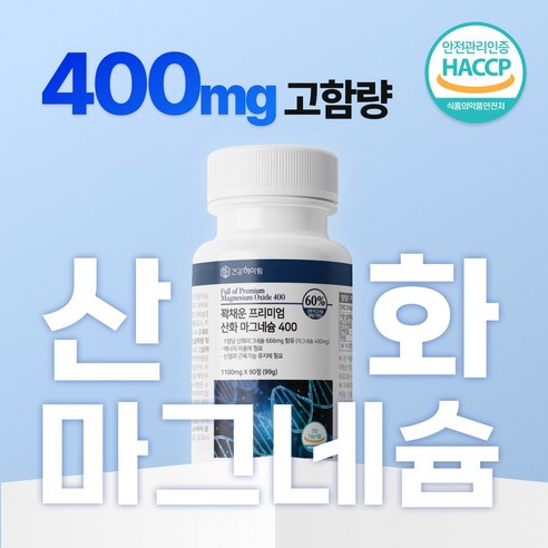 [고함량 마그네슘 영양제] 400mg 흡수율 좋은 프리미엄 산화마그네슘 식약처 인증 식약청 인정 에너지 신경 안정 근육 이완 기능 활력 도움 마그 내슘 네숨 내숨 건강헤아림 90정, 2개 이미지 2