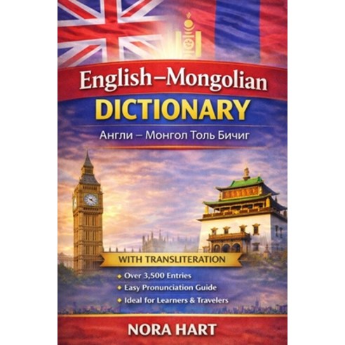 (영문도서)English-Mongolian Dictionary: A Practical Bilingual Dictionary with Transliterat... Paperback, Independently Published, English, 9798243600057