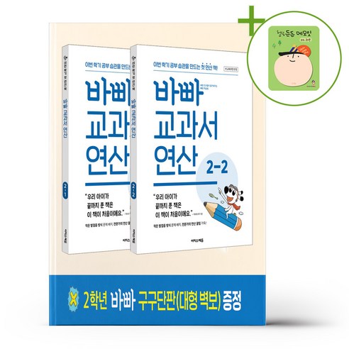 이지스에듀 바빠 교과서 연산 2학년 세트 - 전2권 (2026년) + (헬로든든 떡메모지 증정), 수학영역
