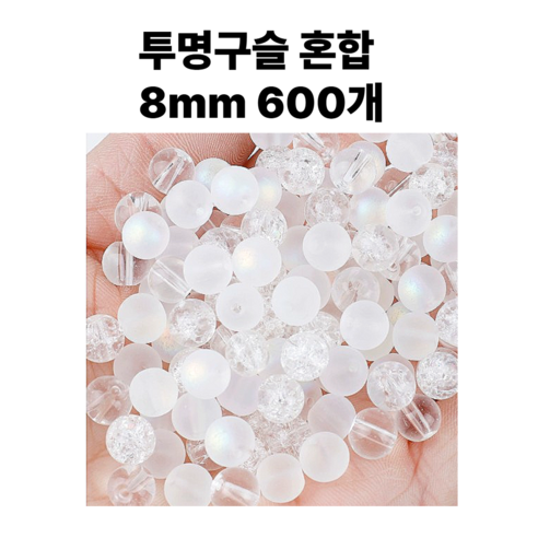 <아이랜드> 투명비즈 혼합 8mm 600개, 600개 1세트