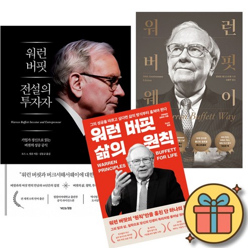워런 버핏 전설의 투자자 + 워런 버핏 웨이 + 워런 버핏 삶의 원칙 세트 (전3권)
