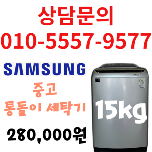 삼성 중고 세탁기 15kg 통돌이 세탁기 다량보유 상담문의 견적문의 환영 서울/경기/평택/천안