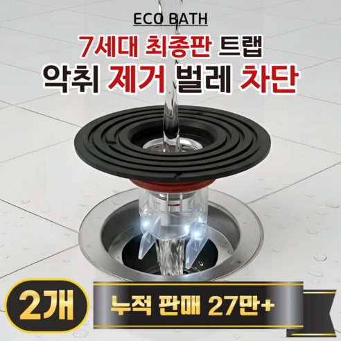 에코바스 하수구 트랩 화장실 냄새 벌레 차단, 2개
