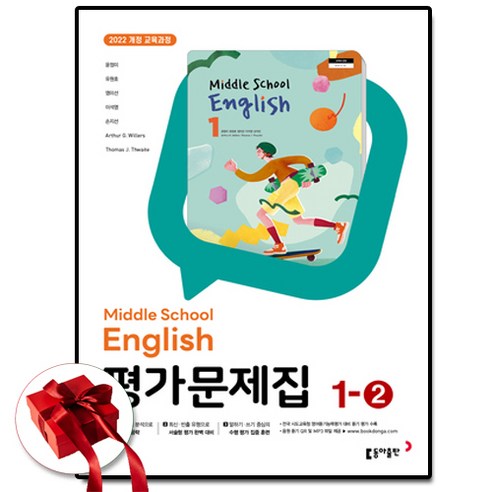 최신) 동아출판 중학교 영어 1-2 평가문제집 중학 중등 윤정미 중1-2 / 중1 1학년 2학기 / 동아 윤정미