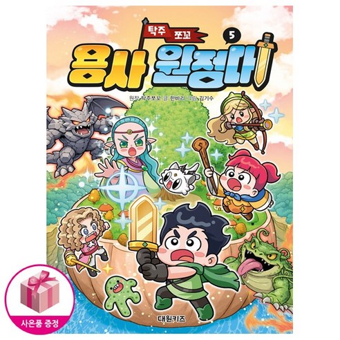 [최신간 탁주쪼꼬] 탁주 쪼꼬 용사 원정대 5 + 연필증정