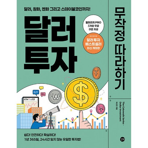 달러 투자 무작정 따라하기 ( 달러 원화 엔화 그리고 스테이블코인까지 ), 상품명