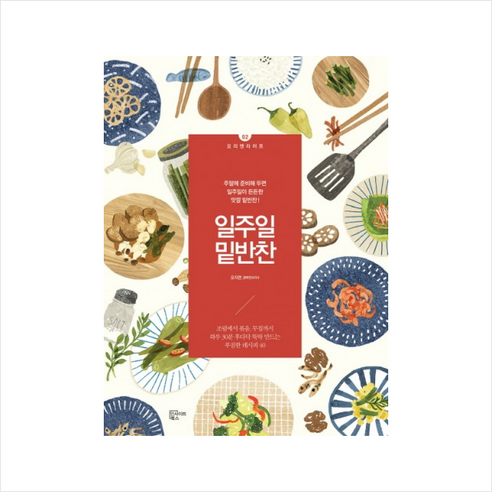 일주일 밑반찬: 주말에 준비해 두면 일주일이 든든한 맛깔 밑반찬