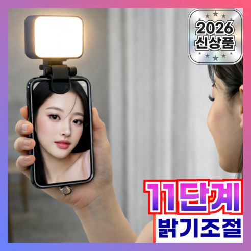 브롬비 클립형 셀카 촬영조명 LED 11단계 밝기조절, 1개, 심플 블랙[BL-001]