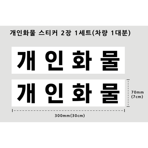 개인화물 스티커 부착이쉬운 30cmX7cm 배경있음 1대분 PVC스티커 방수 용달 화물차 운수업 차량용, 1개, 화이트