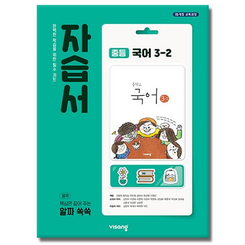 비상교육 중학교 국어 3-2 3학년 2학기 중등 자습서 김진수 외, 중등3학년