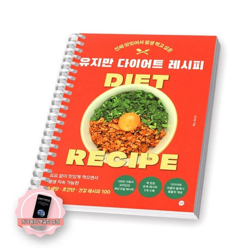 [지구돋이 책갈피 증정] 유지만 다이어트 레시피 길벗 [스프링제본], [제본 1권]