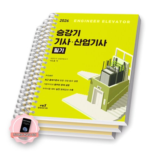 [지구돋이 책갈피 증정] 2026 승강기기사 산업기사 필기 엔트미디어 [스프링제본], [분철 3권-과목1/3/모의]