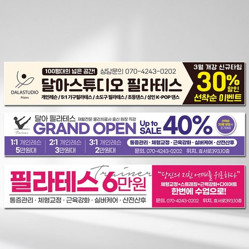 달아드림 필라테스 현수막 오픈 개인 레슨 주문제작 플랜카드 - 파티배너 | 쿠팡