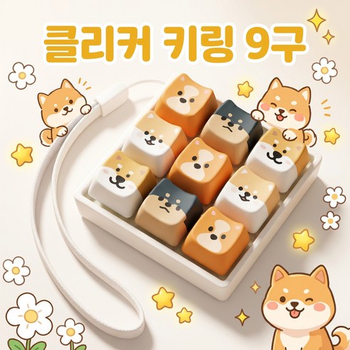 스트레스 키캡 키링 딸깍이 클릭커 키보드 열쇠고리 가방고리 9구 4구 선물용, 1개, C9