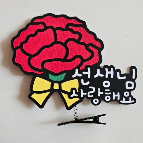 지지워크 카네이션 머리핀 어버이 날 스승의 날 축하 토퍼, A선생님 사랑해요, 1개